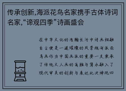 传承创新,海派花鸟名家携手古体诗词名家,“谛观四季”诗画盛会