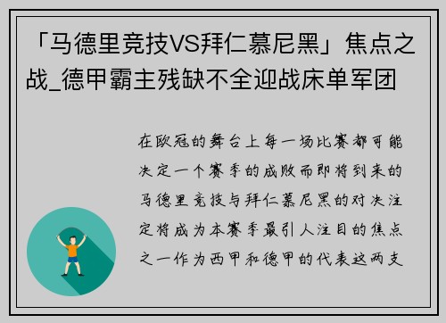 「马德里竞技VS拜仁慕尼黑」焦点之战_德甲霸主残缺不全迎战床单军团