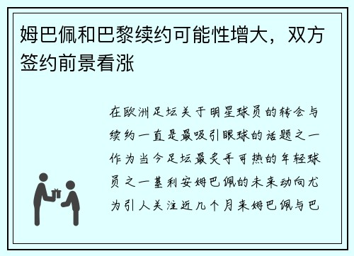 姆巴佩和巴黎续约可能性增大，双方签约前景看涨