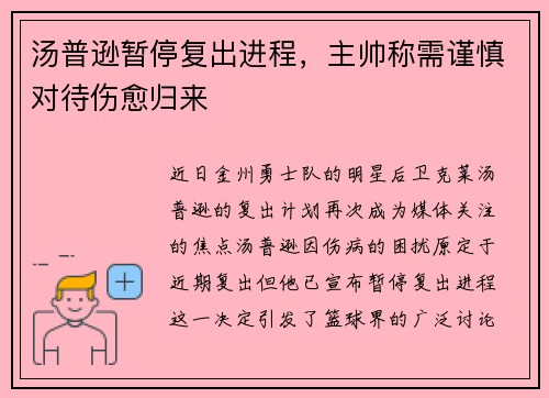 汤普逊暂停复出进程，主帅称需谨慎对待伤愈归来