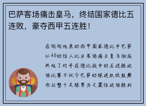 巴萨客场痛击皇马，终结国家德比五连败，豪夺西甲五连胜！