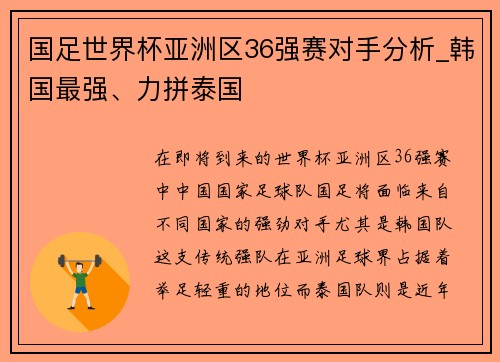 国足世界杯亚洲区36强赛对手分析_韩国最强、力拼泰国