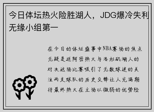 今日体坛热火险胜湖人，JDG爆冷失利无缘小组第一