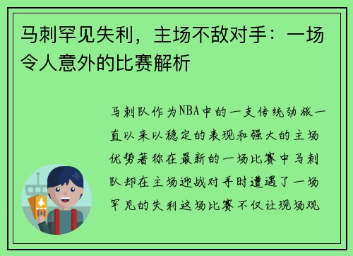 马刺罕见失利，主场不敌对手：一场令人意外的比赛解析