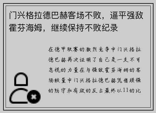 门兴格拉德巴赫客场不败，逼平强敌霍芬海姆，继续保持不败纪录