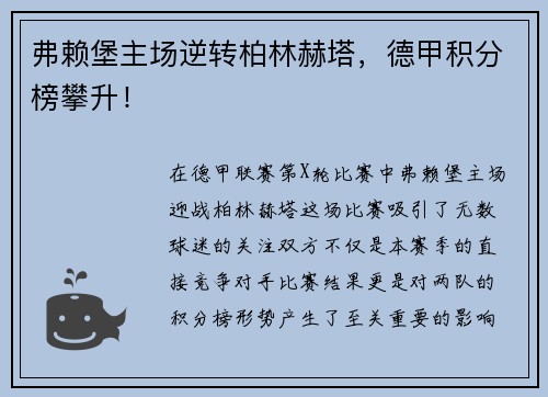 弗赖堡主场逆转柏林赫塔，德甲积分榜攀升！