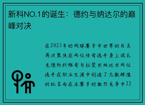 新科NO.1的诞生：德约与纳达尔的巅峰对决