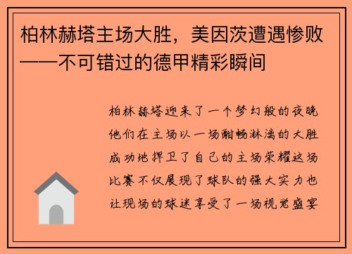 柏林赫塔主场大胜，美因茨遭遇惨败——不可错过的德甲精彩瞬间