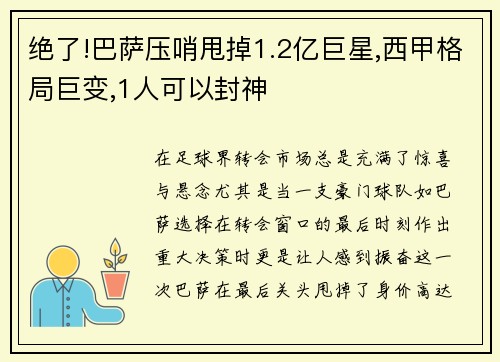 绝了!巴萨压哨甩掉1.2亿巨星,西甲格局巨变,1人可以封神