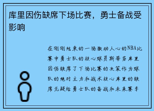 库里因伤缺席下场比赛，勇士备战受影响