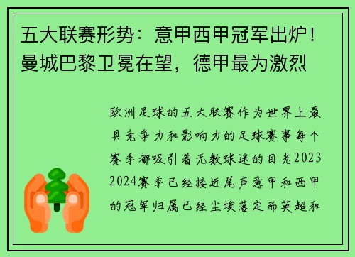 五大联赛形势：意甲西甲冠军出炉！曼城巴黎卫冕在望，德甲最为激烈