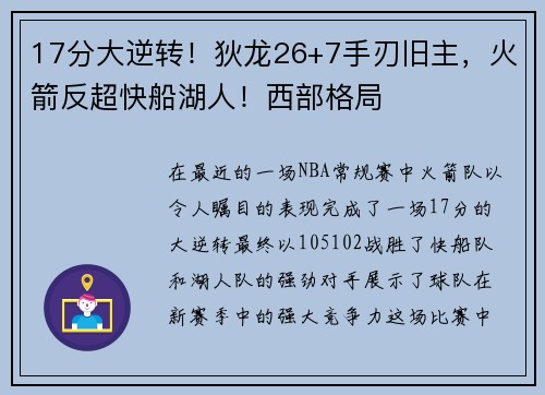 17分大逆转！狄龙26+7手刃旧主，火箭反超快船湖人！西部格局