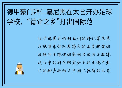 德甲豪门拜仁慕尼黑在太仓开办足球学校，“德企之乡”打出国际范