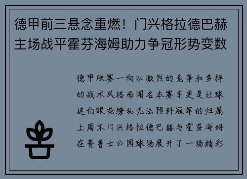 德甲前三悬念重燃！门兴格拉德巴赫主场战平霍芬海姆助力争冠形势变数