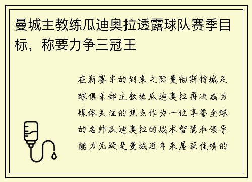 曼城主教练瓜迪奥拉透露球队赛季目标，称要力争三冠王