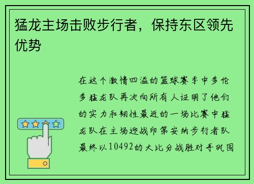 猛龙主场击败步行者，保持东区领先优势