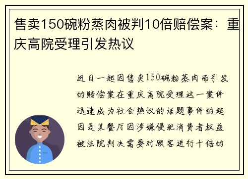 售卖150碗粉蒸肉被判10倍赔偿案：重庆高院受理引发热议