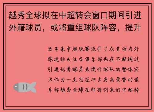 越秀全球拟在中超转会窗口期间引进外籍球员，或将重组球队阵容，提升竞争力