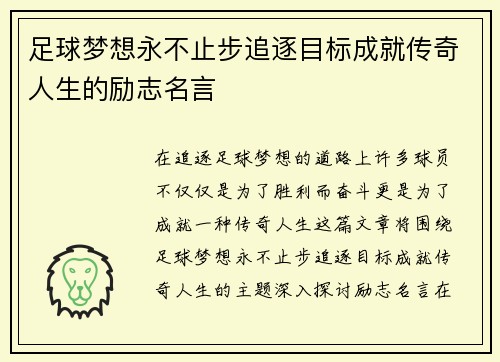 足球梦想永不止步追逐目标成就传奇人生的励志名言