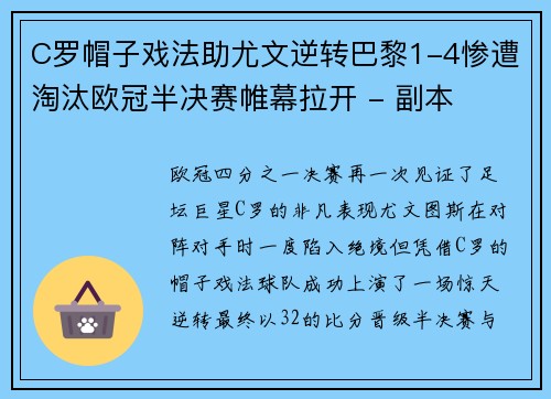 C罗帽子戏法助尤文逆转巴黎1-4惨遭淘汰欧冠半决赛帷幕拉开 - 副本