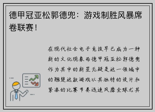 德甲冠亚松郭德兜：游戏制胜风暴席卷联赛！