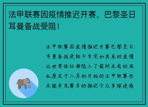 法甲联赛因疫情推迟开赛，巴黎圣日耳曼备战受阻！