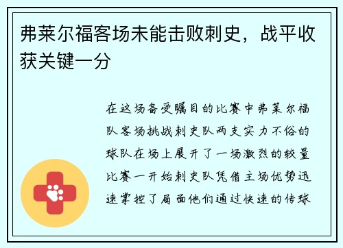 弗莱尔福客场未能击败刺史，战平收获关键一分