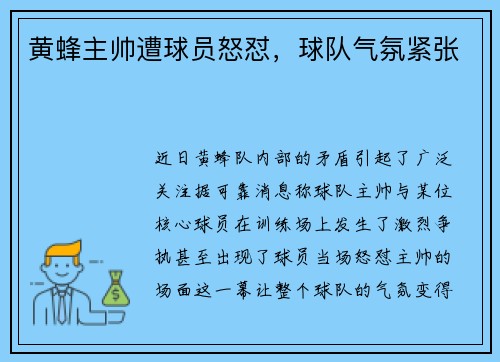 黄蜂主帅遭球员怒怼，球队气氛紧张