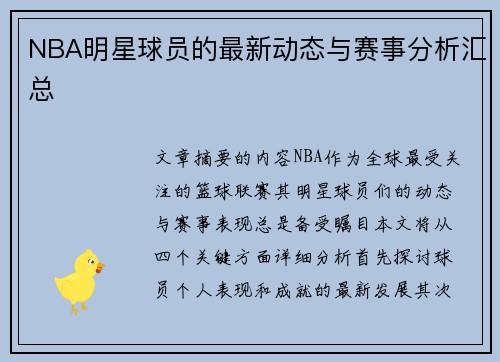 NBA明星球员的最新动态与赛事分析汇总