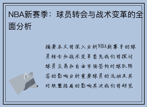 NBA新赛季：球员转会与战术变革的全面分析