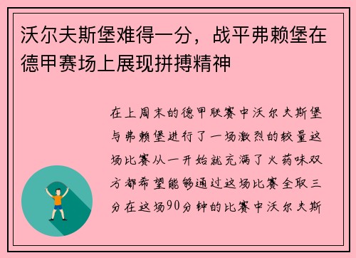 沃尔夫斯堡难得一分，战平弗赖堡在德甲赛场上展现拼搏精神