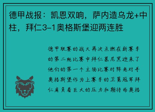 德甲战报：凯恩双响，萨内造乌龙+中柱，拜仁3-1奥格斯堡迎两连胜