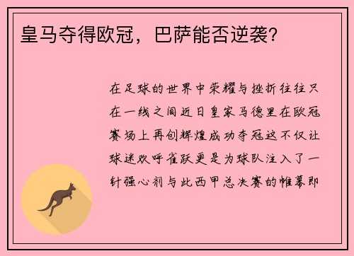 皇马夺得欧冠，巴萨能否逆袭？