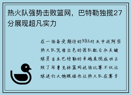 热火队强势击败篮网，巴特勒独揽27分展现超凡实力