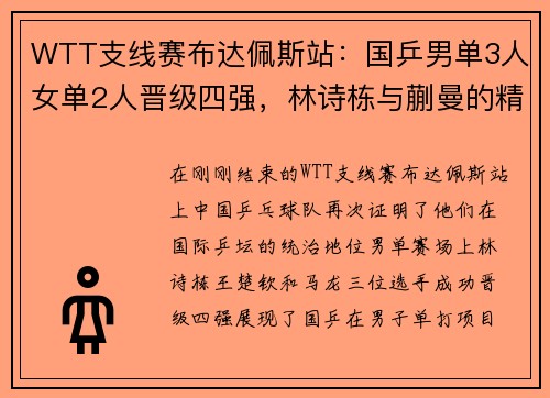 WTT支线赛布达佩斯站：国乒男单3人女单2人晋级四强，林诗栋与蒯曼的精彩表现