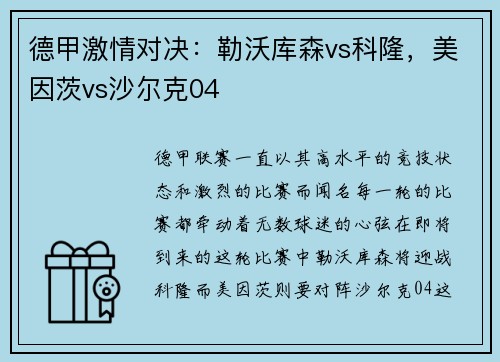 德甲激情对决：勒沃库森vs科隆，美因茨vs沙尔克04