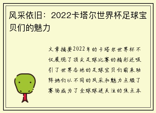 风采依旧：2022卡塔尔世界杯足球宝贝们的魅力