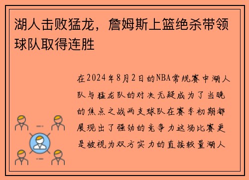 湖人击败猛龙，詹姆斯上篮绝杀带领球队取得连胜