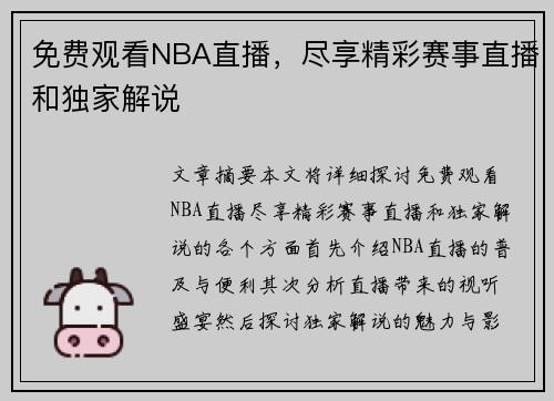 免费观看NBA直播，尽享精彩赛事直播和独家解说