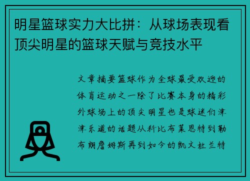 明星篮球实力大比拼：从球场表现看顶尖明星的篮球天赋与竞技水平