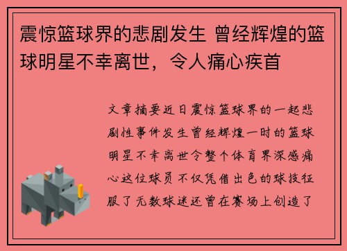 震惊篮球界的悲剧发生 曾经辉煌的篮球明星不幸离世，令人痛心疾首