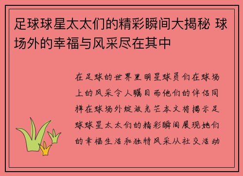 足球球星太太们的精彩瞬间大揭秘 球场外的幸福与风采尽在其中