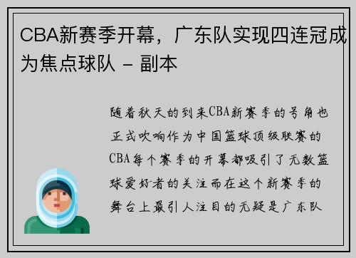 CBA新赛季开幕，广东队实现四连冠成为焦点球队 - 副本