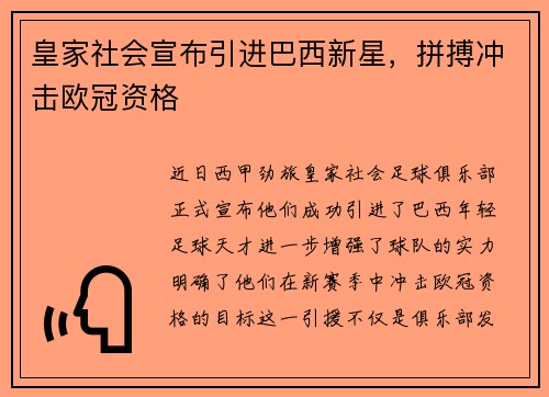 皇家社会宣布引进巴西新星，拼搏冲击欧冠资格