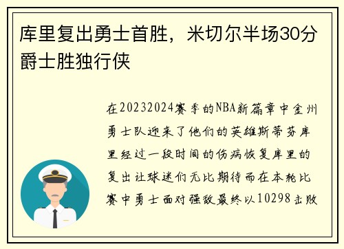 库里复出勇士首胜，米切尔半场30分爵士胜独行侠