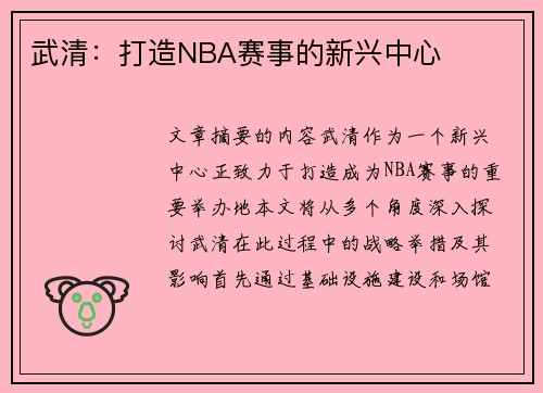 武清：打造NBA赛事的新兴中心