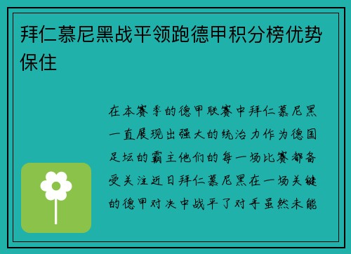 拜仁慕尼黑战平领跑德甲积分榜优势保住