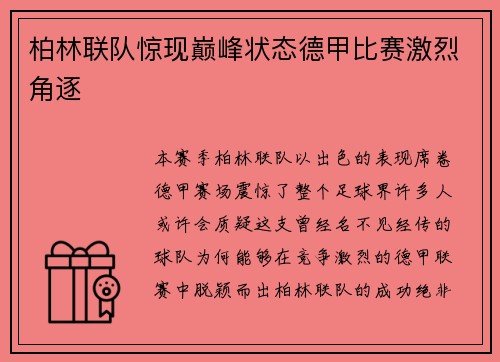 柏林联队惊现巅峰状态德甲比赛激烈角逐