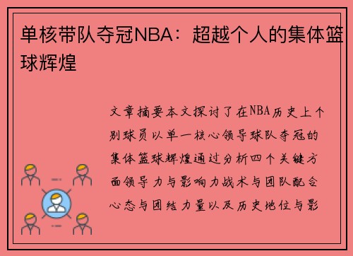 单核带队夺冠NBA：超越个人的集体篮球辉煌