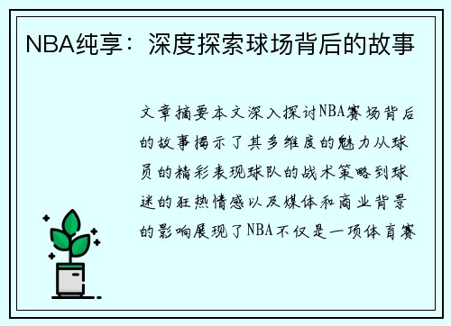 NBA纯享：深度探索球场背后的故事